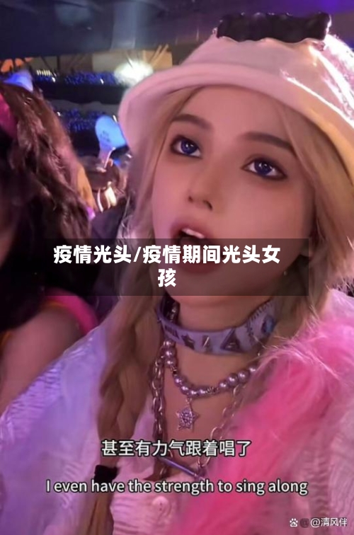 疫情光头/疫情期间光头女孩-第3张图片