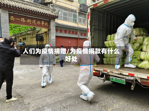 人们为疫情捐赠/为疫情捐款有什么好处-第3张图片