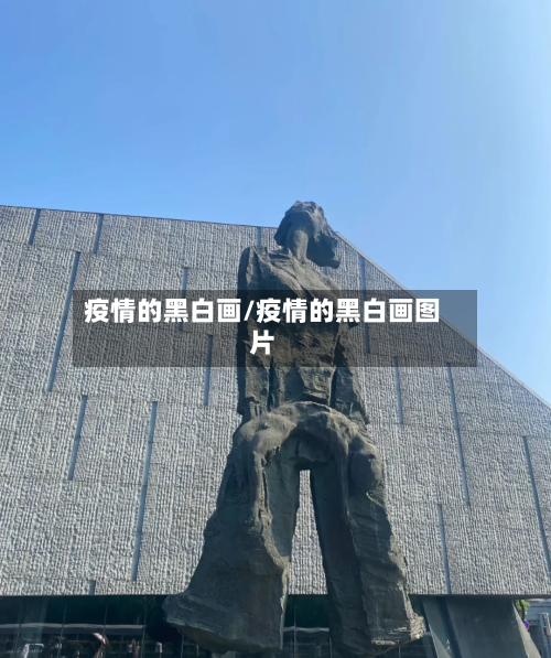 疫情的黑白画/疫情的黑白画图片-第3张图片
