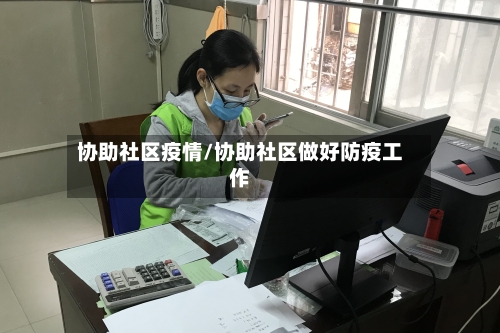 协助社区疫情/协助社区做好防疫工作-第2张图片