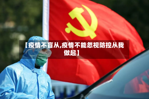 【疫情不盲从,疫情不能忽视防控从我做起】