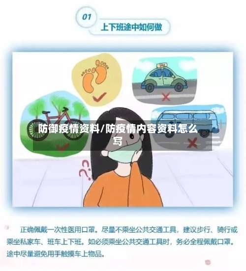防御疫情资料/防疫情内容资料怎么写