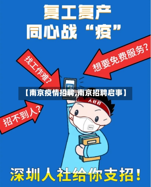 【南京疫情招聘,南京招聘启事】
