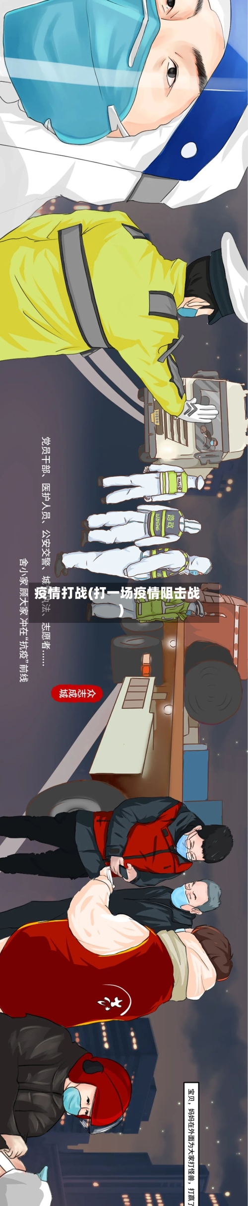疫情打战(打一场疫情阻击战)-第2张图片
