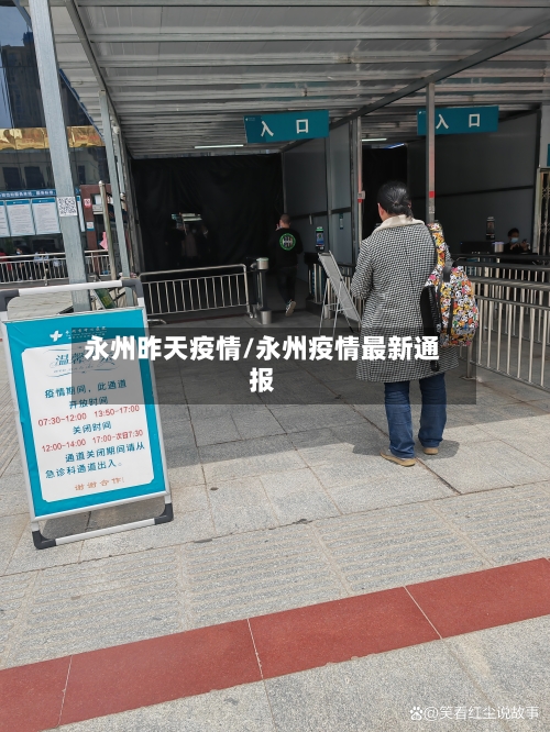 永州昨天疫情/永州疫情最新通报