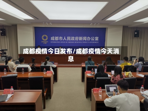 成都疫情今日发布/成都疫情今天消息-第2张图片