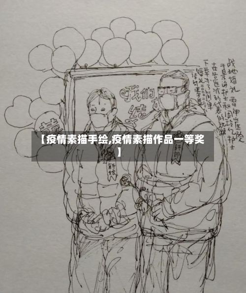 【疫情素描手绘,疫情素描作品一等奖】