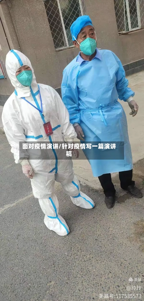 面对疫情演讲/针对疫情写一篇演讲稿