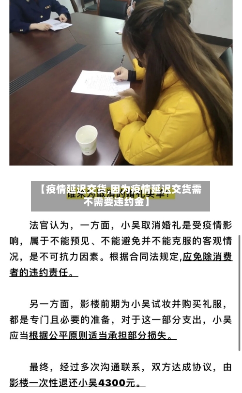 【疫情延迟交货,因为疫情延迟交货需不需要违约金】