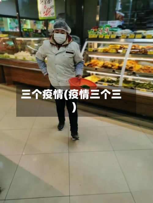 三个疫情(疫情三个三)-第2张图片