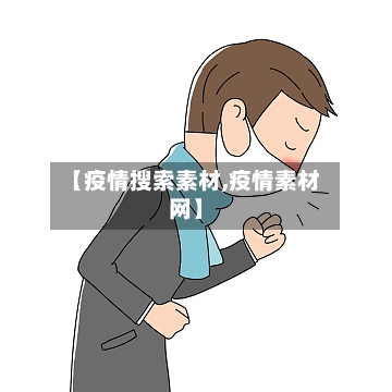 【疫情搜索素材,疫情素材网】