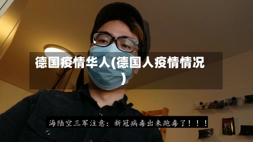 德国疫情华人(德国人疫情情况)