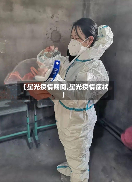 【星光疫情期间,星光疫情症状】