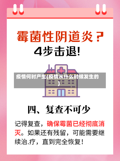 疫情何时产生(疫情从什么时候发生的)