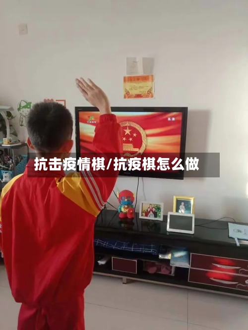 抗击疫情棋/抗疫棋怎么做-第2张图片