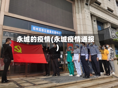 永城的疫情(永城疫情通报)