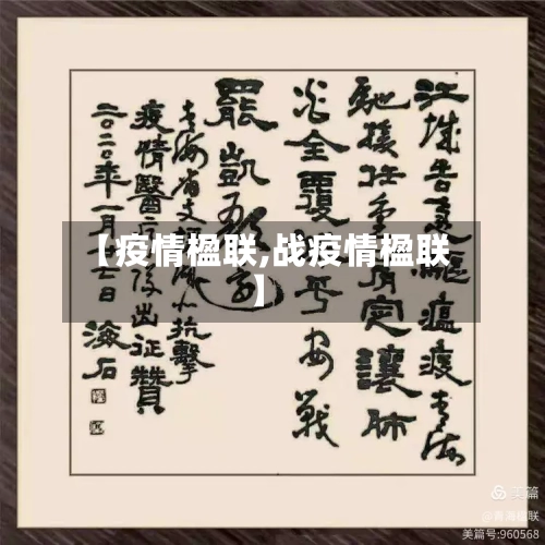 【疫情楹联,战疫情楹联】