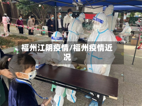 福州江阴疫情/福州疫情近况-第2张图片