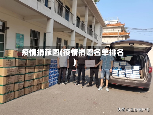 疫情捐献图(疫情捐赠名单排名)-第3张图片