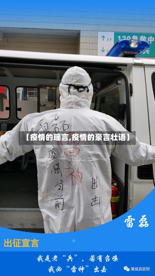 【疫情的瑶言,疫情的豪言壮语】