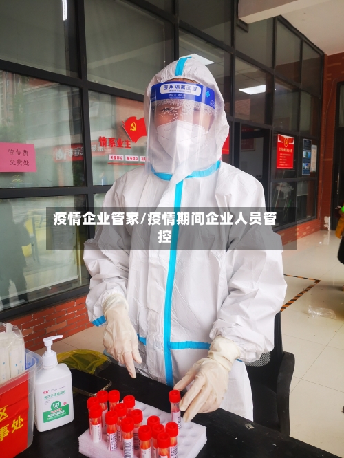 疫情企业管家/疫情期间企业人员管控
