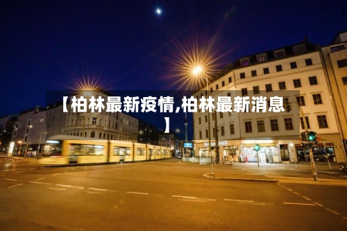 【柏林最新疫情,柏林最新消息】-第2张图片