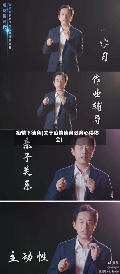 疫情下德育(关于疫情德育教育心得体会)-第3张图片