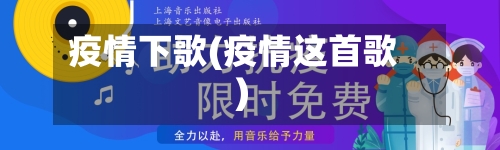疫情下歌(疫情这首歌)