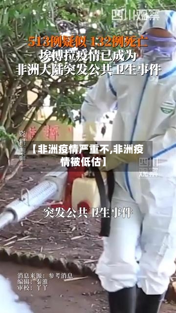 【非洲疫情严重不,非洲疫情被低估】-第2张图片