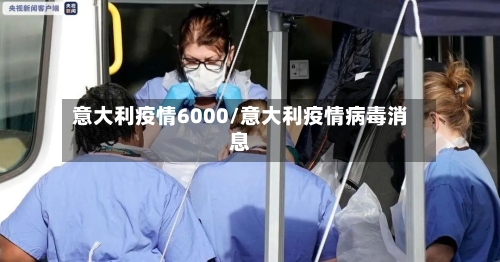 意大利疫情6000/意大利疫情病毒消息-第2张图片