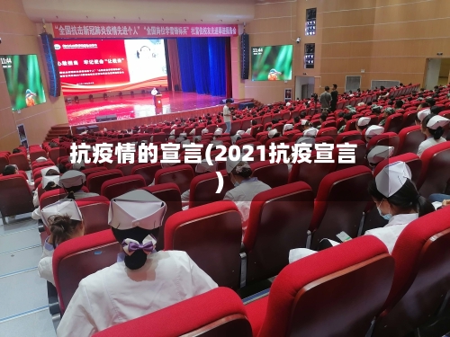 抗疫情的宣言(2021抗疫宣言)