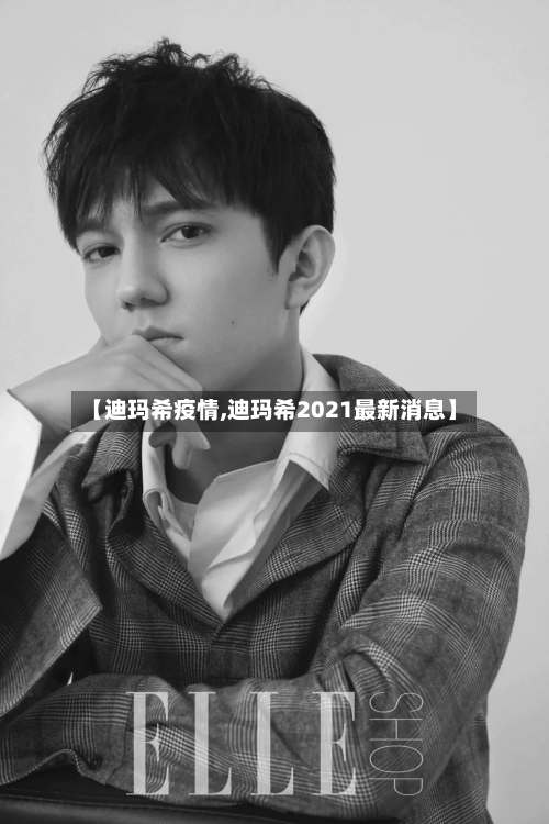 【迪玛希疫情,迪玛希2021最新消息】-第2张图片