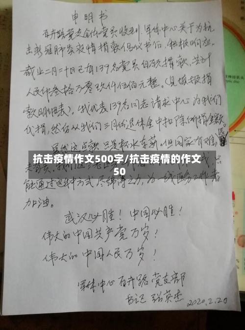 抗击疫情作文500字/抗击疫情的作文50