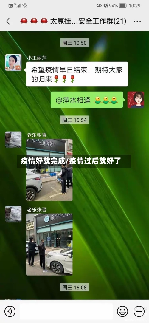 疫情好就完成/疫情过后就好了-第2张图片