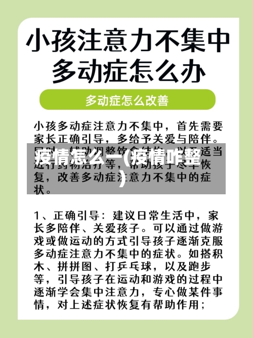 疫情怎么一(疫情咋整)