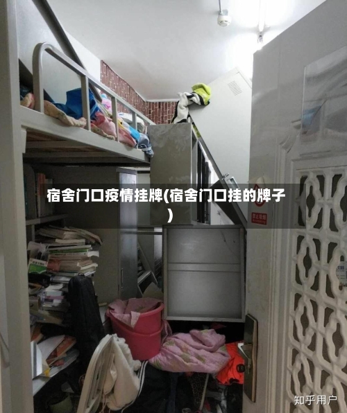 宿舍门口疫情挂牌(宿舍门口挂的牌子)