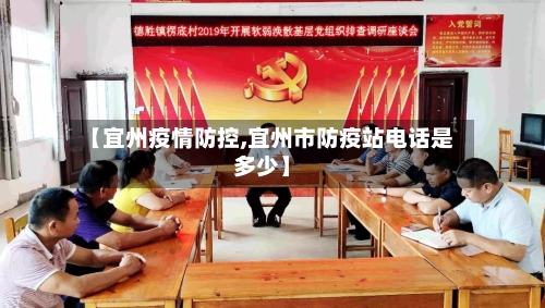 【宜州疫情防控,宜州市防疫站电话是多少】-第2张图片