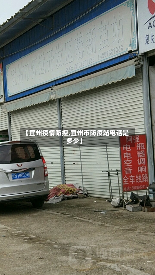 【宜州疫情防控,宜州市防疫站电话是多少】