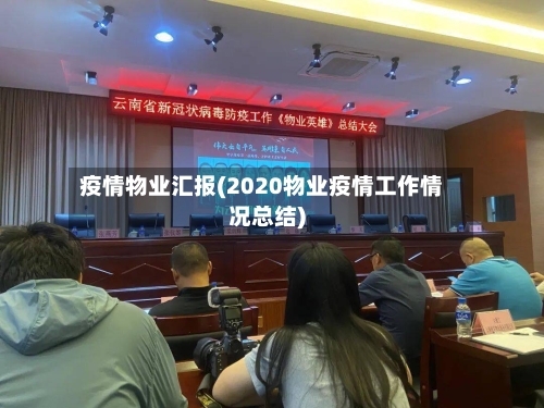 疫情物业汇报(2020物业疫情工作情况总结)-第3张图片