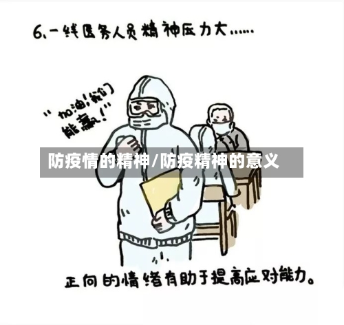 防疫情的精神/防疫精神的意义-第2张图片