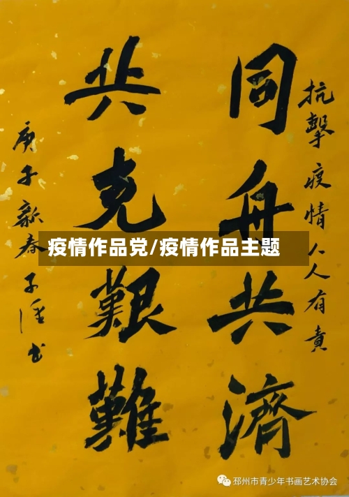 疫情作品党/疫情作品主题
