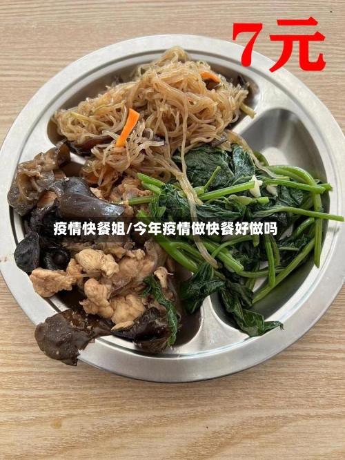 疫情快餐姐/今年疫情做快餐好做吗-第2张图片