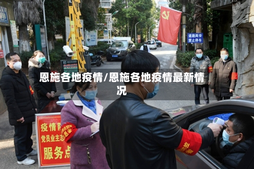 恩施各地疫情/恩施各地疫情最新情况-第2张图片