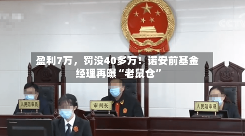 盈利7万，罚没40多万！诺安前基金经理再曝“老鼠仓”-第3张图片