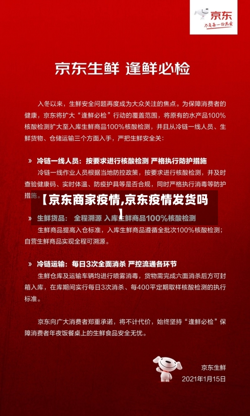 【京东商家疫情,京东疫情发货吗】-第2张图片