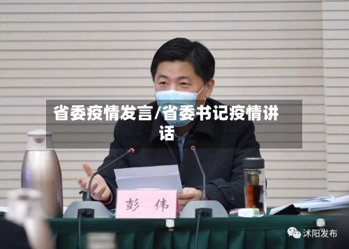 省委疫情发言/省委书记疫情讲话