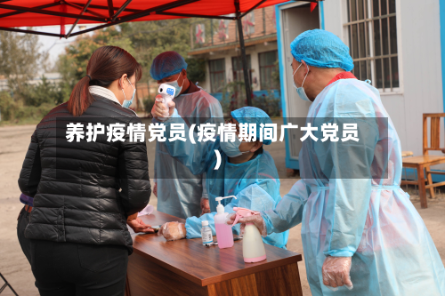 养护疫情党员(疫情期间广大党员)