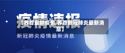 【界首最新疫情,界首新冠肺炎最新消息】-第2张图片
