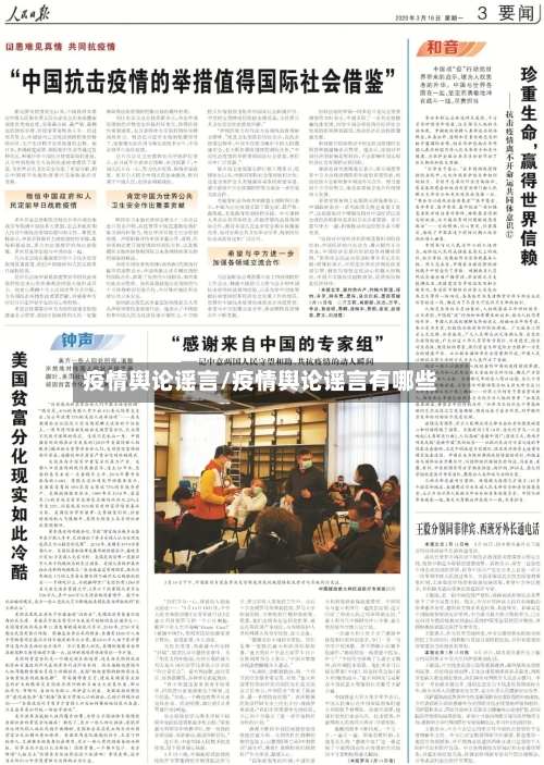 疫情舆论谣言/疫情舆论谣言有哪些