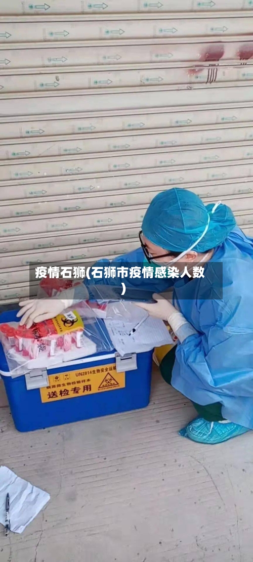 疫情石狮(石狮市疫情感染人数)-第3张图片